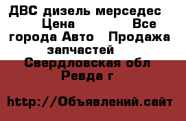 ДВС дизель мерседес 601 › Цена ­ 10 000 - Все города Авто » Продажа запчастей   . Свердловская обл.,Ревда г.